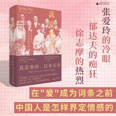 真爱遗事:中国现代爱情观的形式(精装)潘翊