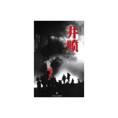 井喷选民四川文艺出版社9787541152443