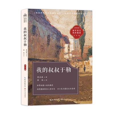 初中语文同步阅读:我的叔叔于勒(名师讲读版.九年级)