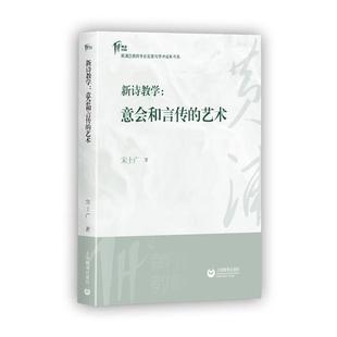 新诗教学:意会和言传的艺术宋士光上海教育出版社