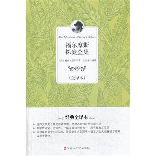 福尔摩斯探案全集-(全译本)百花洲文艺出版社