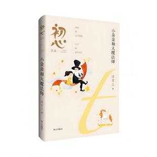 初心文丛——小朵朵和大魔法师汤素兰 著明天出版社