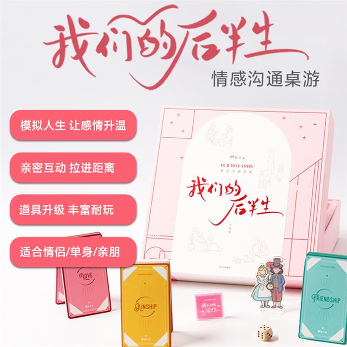 正版 我们的后半生 情感沟通桌游 新世相中信出版社 赠品随机缺失不补发