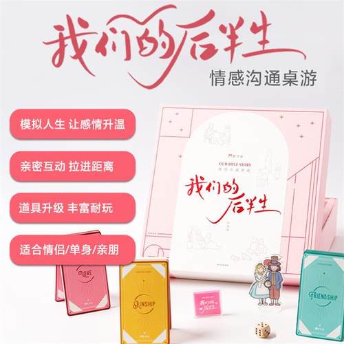 正版 我们的后半生 情感沟通桌游 新世相中信出版社 赠品随机缺失不补发