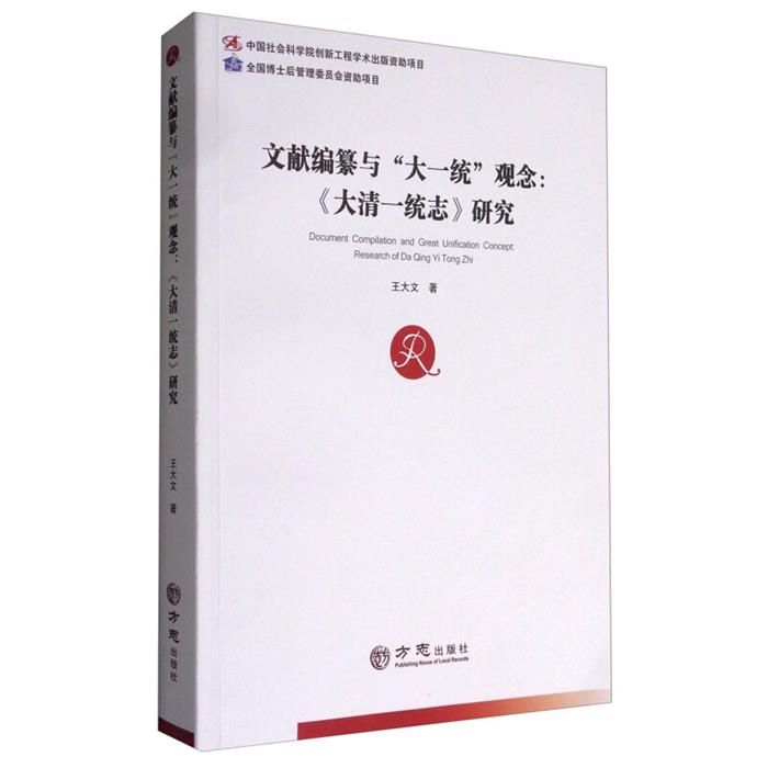 文献编纂与大一统观念:《大清一统志》研究王大文著方志出版社图片
