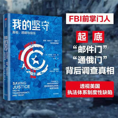 我的坚守詹姆斯·科米中信出版社9787521745597