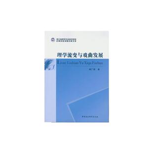理学流变与戏曲发展赫广霖著中国社会科学出版 社