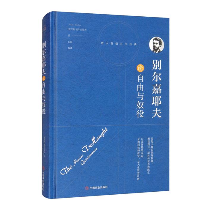 别尔嘉耶夫论自由与奴役(俄)别尔嘉耶夫，石磊编译图片