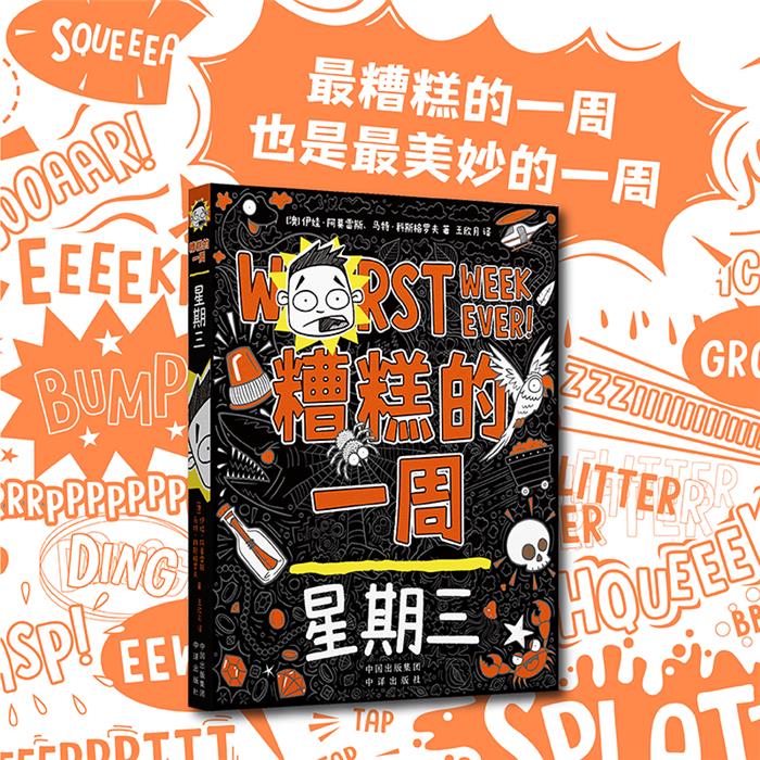 糟糕的一周:星期三王欣月中译出版社