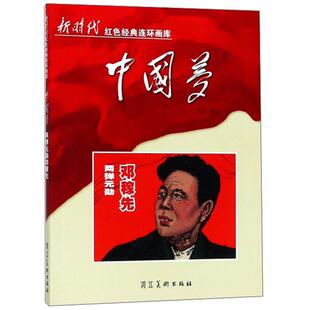 两弹元勋邓稼先(2018农家书屋推荐书目)马铭