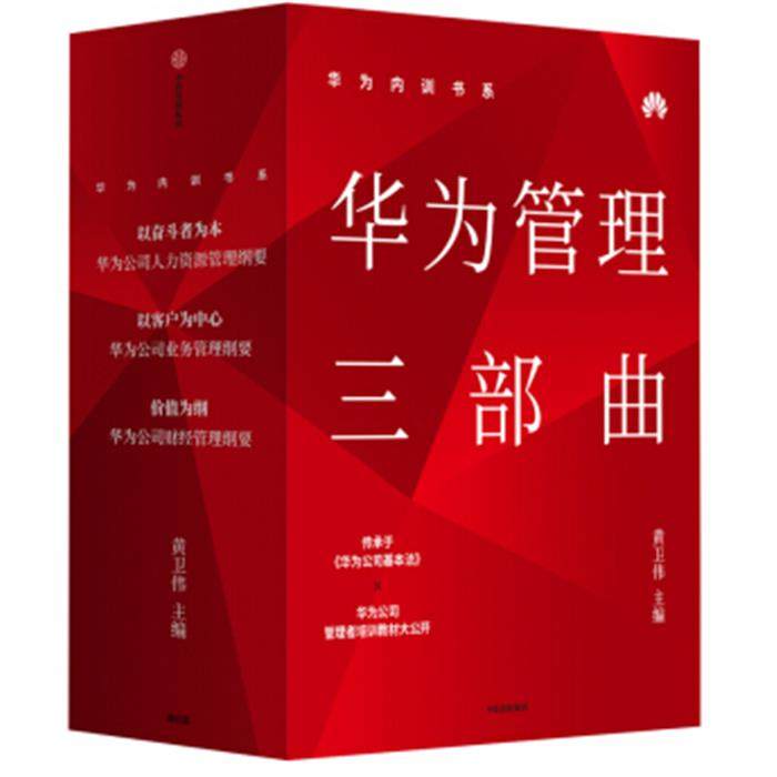 华为内训书系/华为管理三部曲黄卫伟中信出版社