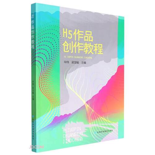 H5作品创作教程毕伟甘肃科学技术出版社