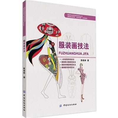 服装画技法陈桂林中国纺织出版社9787518009800