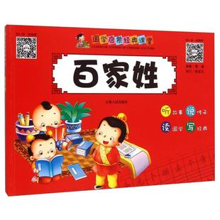 社 课堂郭威吉林人民出版 百家姓 国家启蒙经典