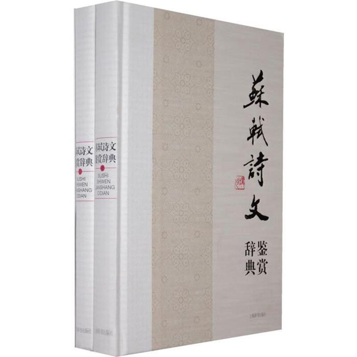 (精装)苏轼诗文鉴赏辞典上海辞书出版社文学鉴赏辞典编纂中心