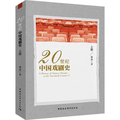 20世纪中国戏剧史-上册傅谨著中国社会科学出版社