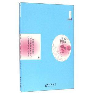 秦淮八绝-柳如是姜越编著群言出版社