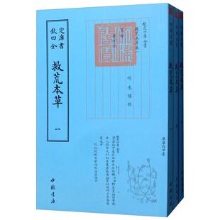 欽定四库全书--救荒本草(1-3)[明] 朱橚中国书店