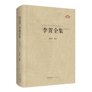 李贺全集闵泽平崇文书局9787540335342