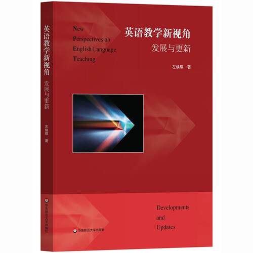 英语教学新视角:发展与更新左焕琪华东师范大学出版社