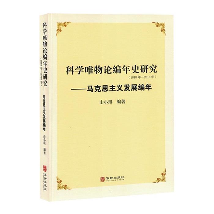 科学唯物论编年史研究--马克思主义发展编年山小琪华龄出版社