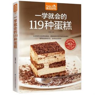 社 119种蛋糕黎国雄江苏科学技术出版 食在好吃10 一学会