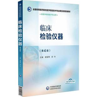临床检验仪器(第4版)(全国高等医药院校医学检验技术专业