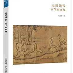 华夏文库儒学书系 鹿因时鸣 走进魏晋玄学面面观 白鹿洞书院吴秦荔 冯祖贻著魏晋玄学发展历史论稿书籍9787534854286