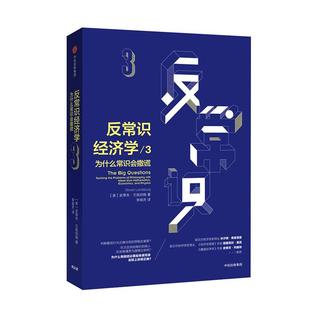 反常识经济学3:为什么常识会撒谎[美]史蒂夫·兰兹伯格