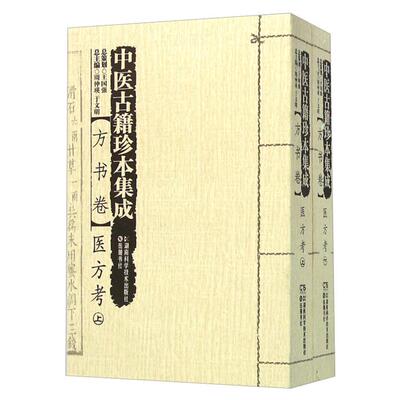 方书卷-医方考-中医古籍珍本集成-(全二册)周仲瑛