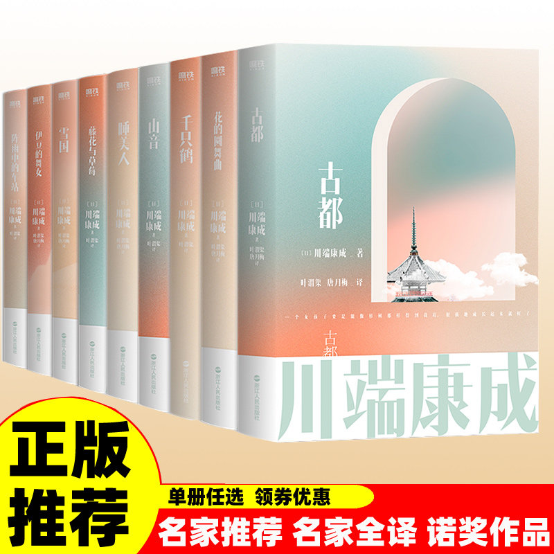 正版速发 川端康成作品集全套9册任选 名作名译文集伊豆的舞女 雪国 千只鹤 古都 睡美人山音藤花与草莓 花的圆舞曲 磨铁出品正版