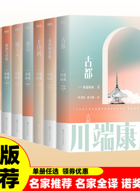 正版速发 川端康成作品集全套9册任选 名作名译文集伊豆的舞女 雪国 千只鹤 古都 睡美人山音藤花与草莓 花的圆舞曲 阵雨中的车站