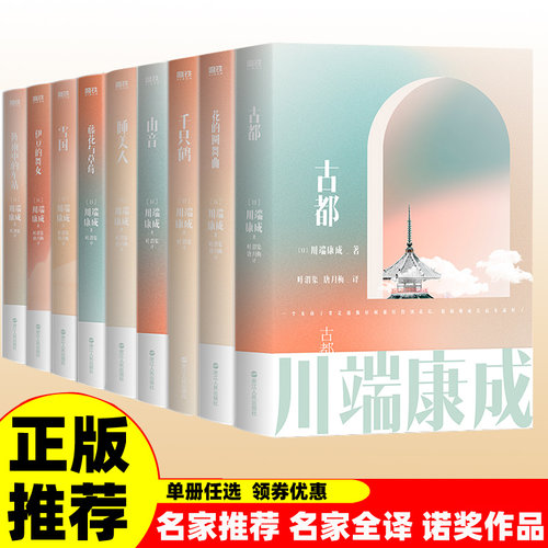 正版速发 川端康成作品集全套9册任选 名作名译文集伊豆的舞女 雪国 千只鹤 古都 睡美人山音藤花与草莓 花的圆舞曲 磨铁出品正版