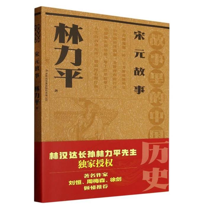 故事里的中国历史:宋元故事林力平吉林出版集团
