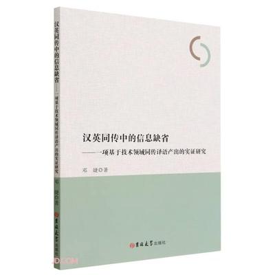 汉英同传中的信息缺省:一项基于技术领域同传译语产出的实证