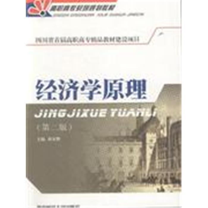 经济学原理-(第二版)蒋家胜西南财经大学出版社
