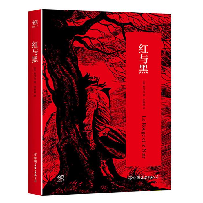 红与黑(法)斯当达(Stendhal)著;罗