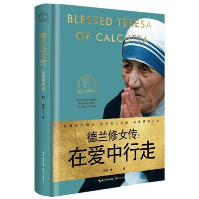 世界名人名传典藏系列:德兰修女传·在爱中行走(精装)华资