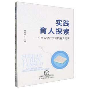 实践育人探索 广西大学社会实践育人纪实谢能重