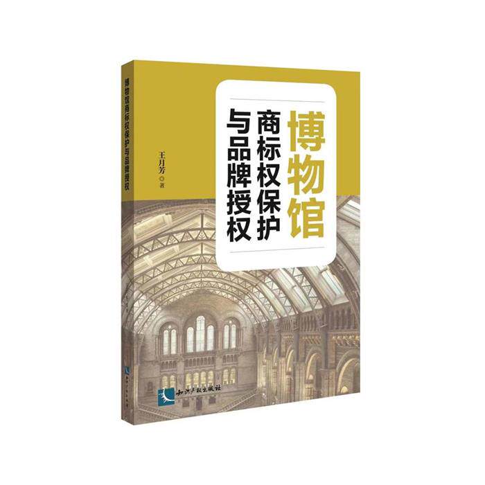 博物馆商标权保护与品牌授权王月芳著知识产权出版社图片