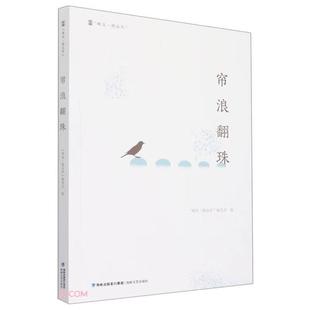 帘浪翻珠“峰岚·精品库”编委会编海峡文艺出版社