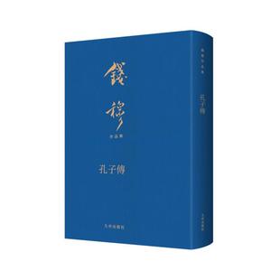 孔子传钱穆九州出版社9787522508696