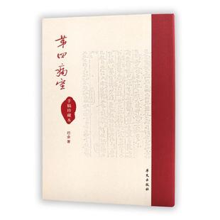 《第四病室》手稿珍藏本巴金著华文出版社