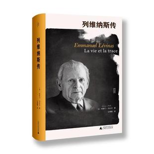 列维纳斯传[法] 所罗门·马尔卡 著，公维敏 译