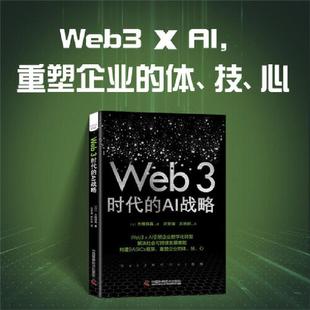 互联网人工智能:Web3时代的AI战略（日）大植择真