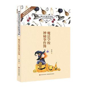 冰心儿童文学奖实力作家童书馆:魔法学校神秘事件簿郝天晓