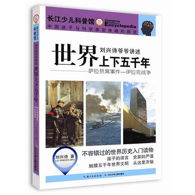 萨拉热窝事件-伊拉克战争-刘兴诗爷爷讲述上下五千年-长江少