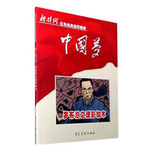 罗布泊之魂彭加木:::马铭等编绘河北美术出版社