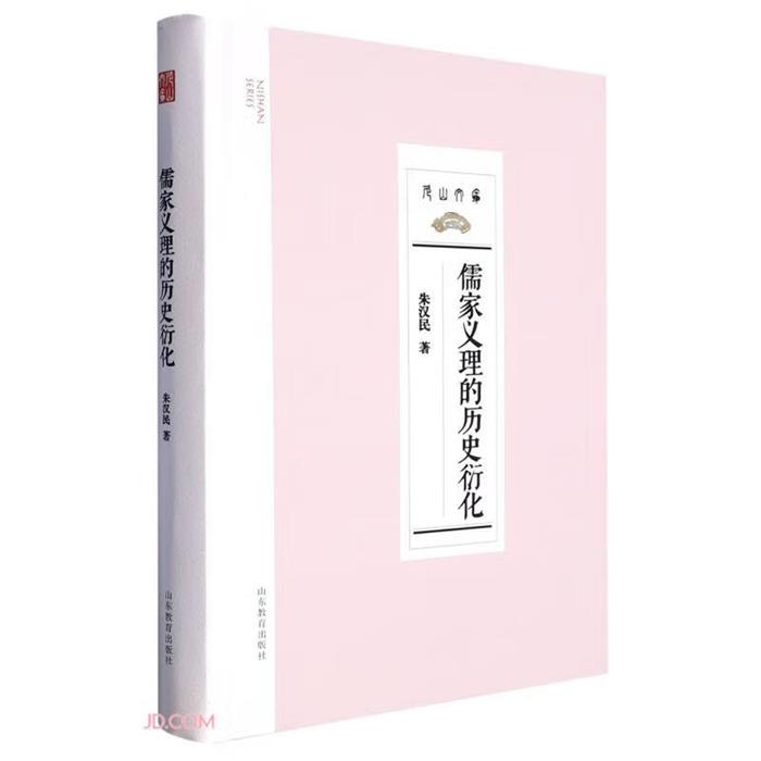 尼山文库:儒学义理的历史衍化  (精装)朱汉民