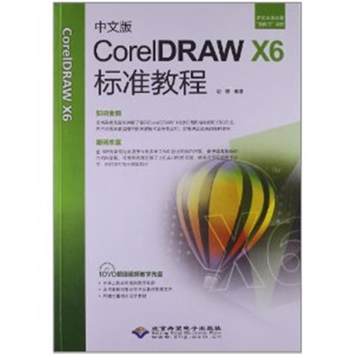 中文版CoreIDRAW X6标准教程-(配2张DVD光